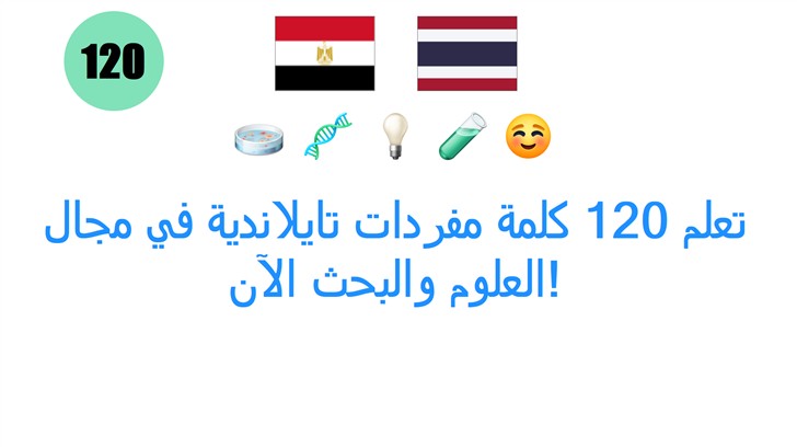 تعلم 120 كلمة مفردات تايلاندية في مجال العلوم والبحث الآن!